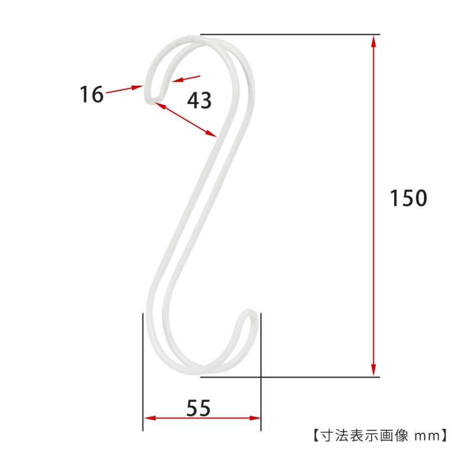 S字フック Sカン ダブル線S字フック SFAW-150 H150mm 白つや消し塗装 10本セット【送料無料】プロ仕様 整理 収納【安心の日本製】【メール便】｜hanger-taya｜02