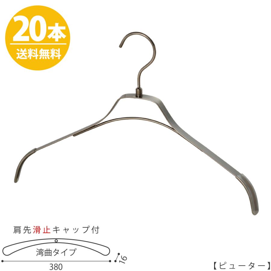 ハンガー シャツ用/TFB-1471R-BN-38 フラットバー/ピューター 20本セット【送料無料】レディース 女性用 シャツ用 すべらない プロ仕様 ワイド38cm あすつく