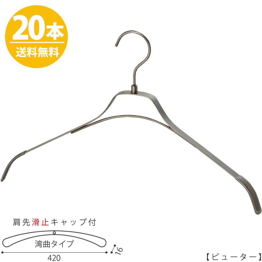 ハンガー すべらない メンズ おしゃれ 高級 TFB-1471R-BN-42 フラットバー 42cm ピューターメッキ 20本セット 送料無料 あすつく