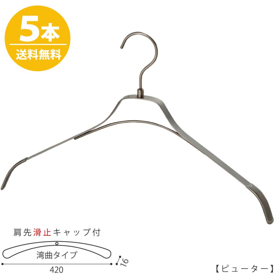 ハンガー すべらない メンズ おしゃれ 高級 TFB-1471R-BN-42 フラットバー ピューターメッキ 5本セット 送料無料 あすつく