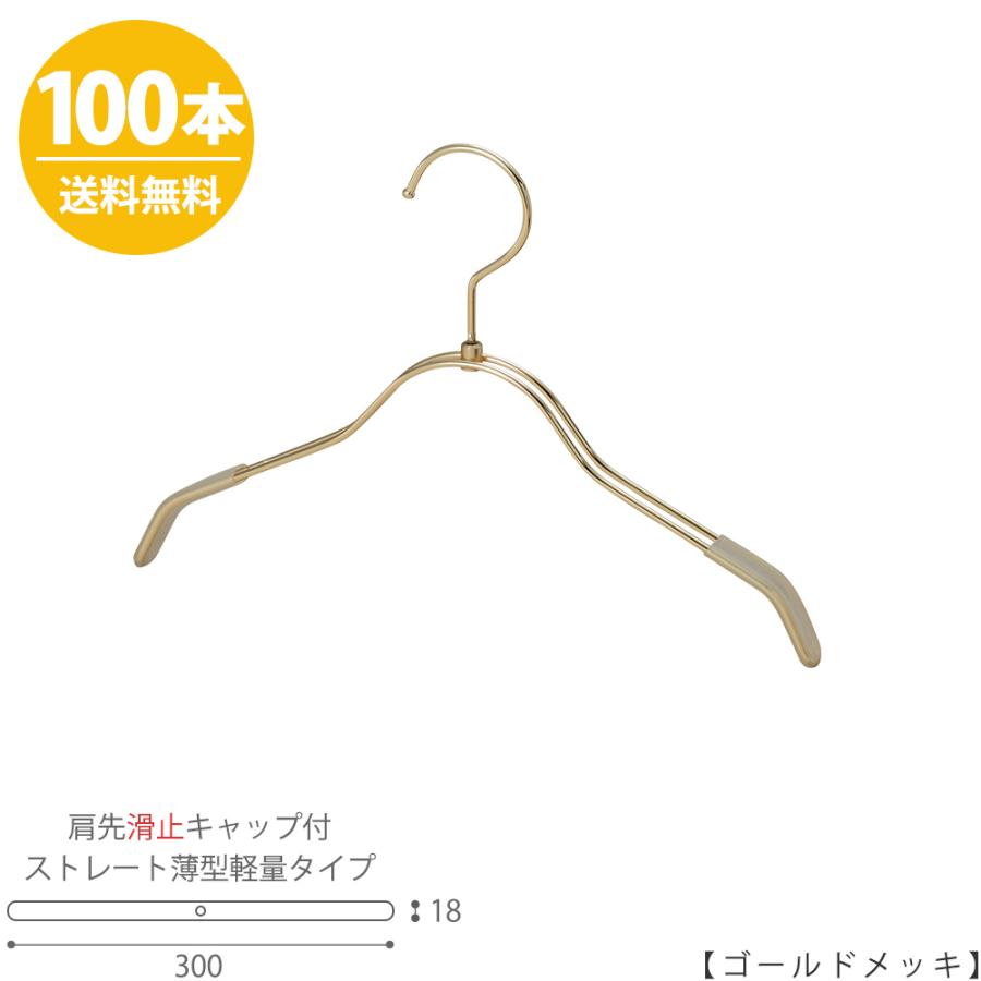 ハンガー キッズ用 肩先すべり止めキャップ付 TSK-2361R-BN-30KC ゴールドメッキ/100本 ワイド300mm フック回転式 送料無料