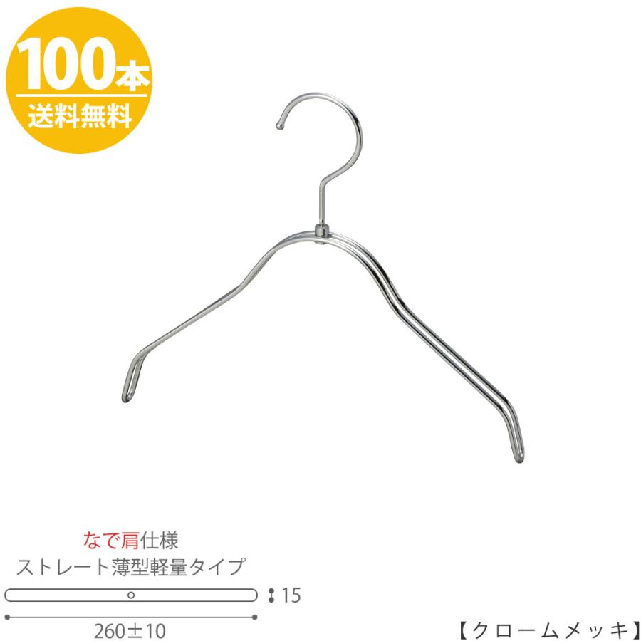 ハンガー 子供用 なで肩仕様 TSK-2361R-BN-30NK クロームメッキ100本 キッズ用 ベビー用 ハンガー シャツ Tシャツ 子供服 インテリア フック回転送料無料