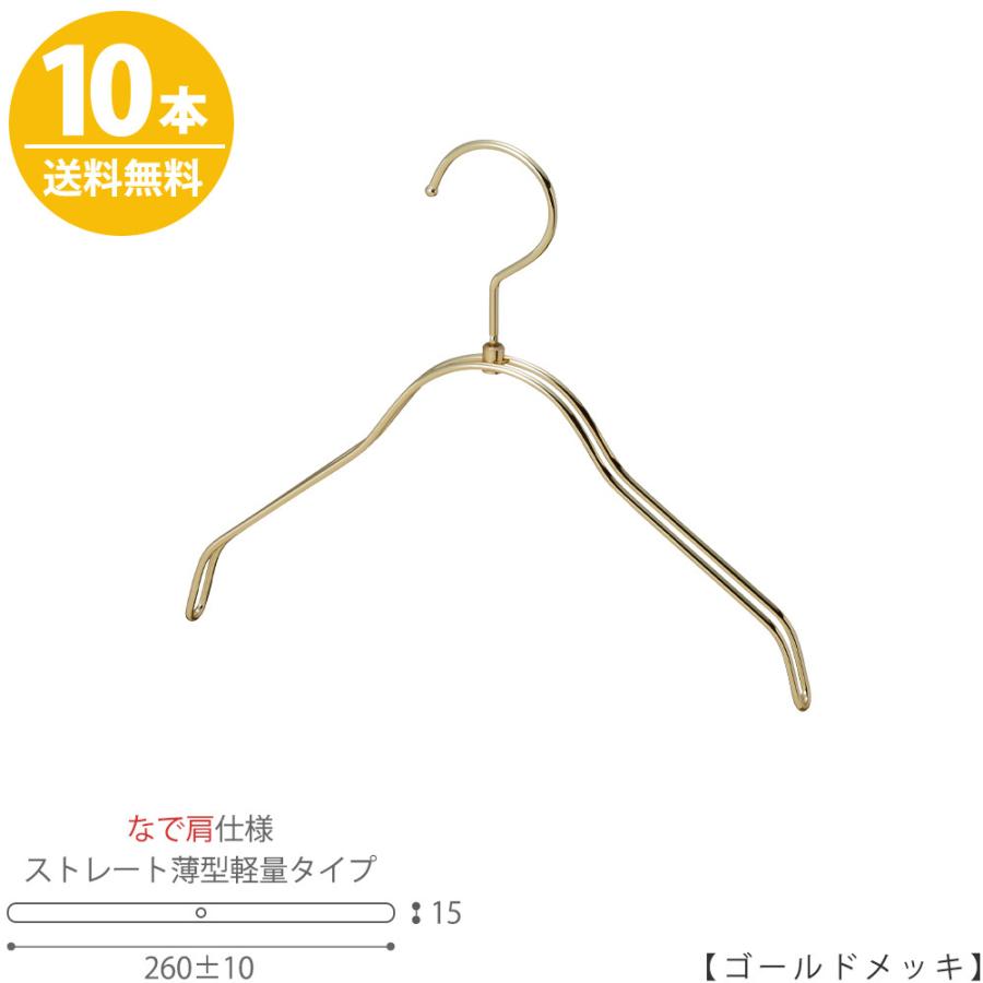 ハンガー 子供用 なで肩仕様 TSK-2361R-BN-30NK ゴールドメッキ10本 キッズ用 ベビー用 ハンガー シャツ Tシャツ 子供服 インテリア フック回転送料無料