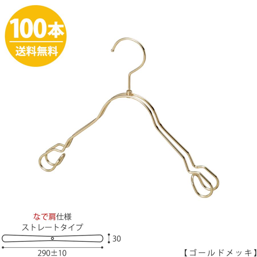 ハンガー 子供用 なで肩仕様 TSK-2368AR-BT-33NKゴールド100本 キッズ用 ベビー用 ワイド 290±10mm シャツ キャミソール ワンピース フック回転 送料無料
