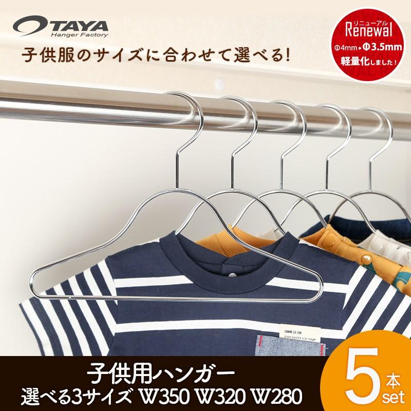 ハンガー 子供用選べる3サイズW350mm W320mm W280mmTSK-S25F-BN