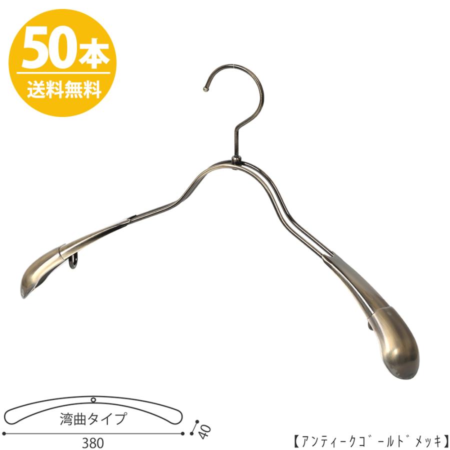 ハンガー アウター ジャケット コート用/TSW-1357R-38/アンティークゴールドメッキ 50本 レディース用 女性用 ワイド38cm