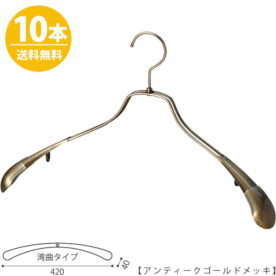 ハンガー ジャケット用/TSW-1457R-42アンティークゴールド/10本 送料無料 メンズ 男性用 スーツ すべらない ワイド42cm