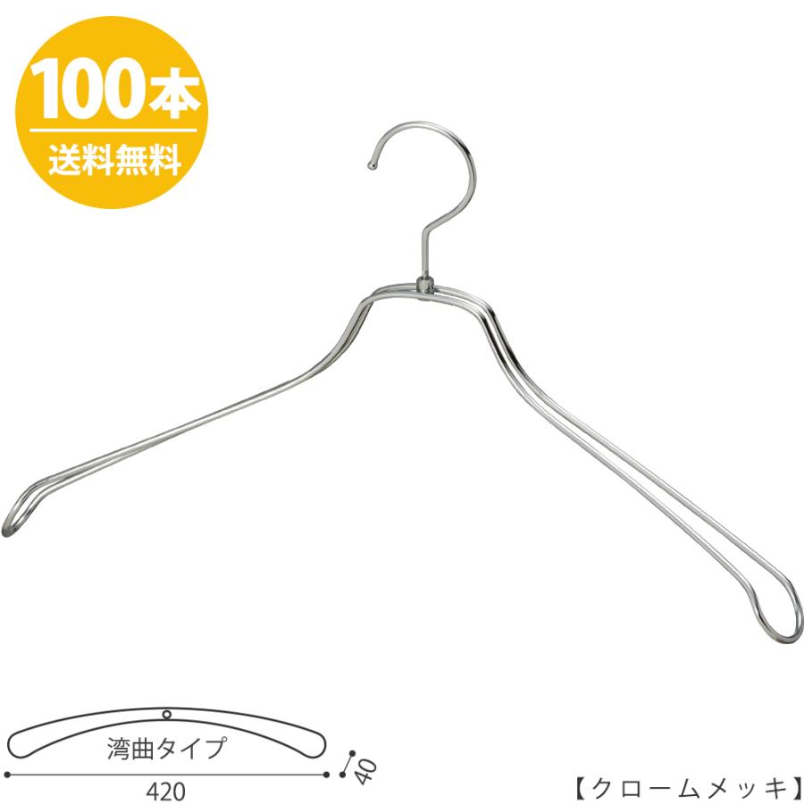 スチールハンガー/TSW-1467R-BN-42クローム/100本 送料無料 ワイド42cm メンズ 男性用 ジャケットハンガー 整理 押入れ 日本製 フック回転