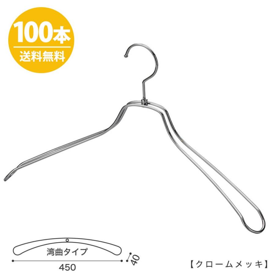 スチールハンガー/TSW-1467W450クローム/100本セット 送料無料 メンズ 男性用 シャツ スーツ 大きいサイズ ワイド45cm 肩幅の広い男性でもOK