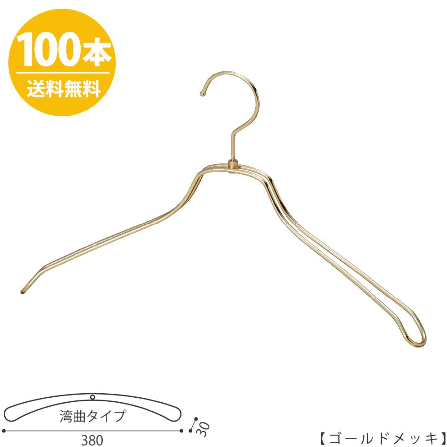 ハンガー ジャケット・スーツ・コート用 /TSW-1468R-BN-38 W380mm ゴールド/100本 レディース用 すべらない \u003cbr\u003e \u003cbr\u003e\u003cbr\u003e