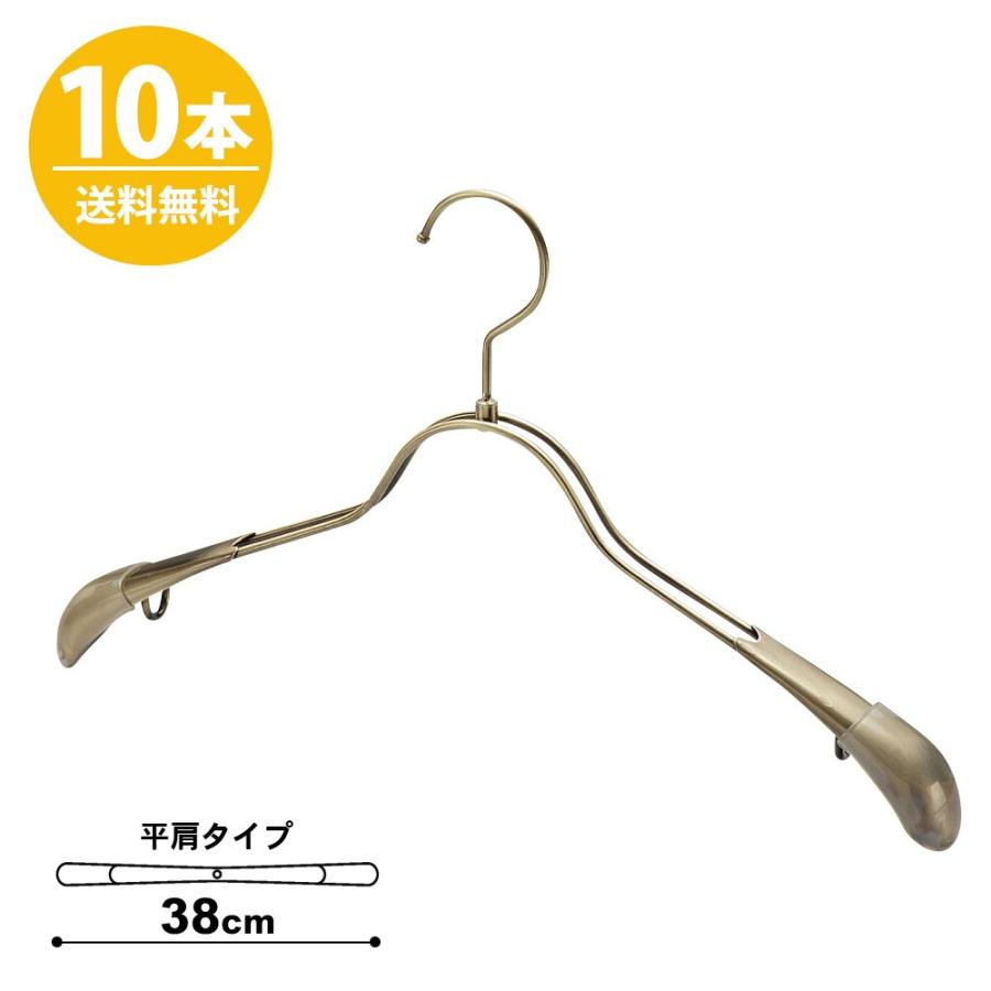 ハンガー 上衣 背広 厚地の外套 すべらない/TSW-2358R-38アンティークゴールド/10本 貨物輸送無料 あした楽 レディース用 労働者階級いたし方 キッチン、日用品、文具-洗濯用品-物干しハンガー、ピンチ