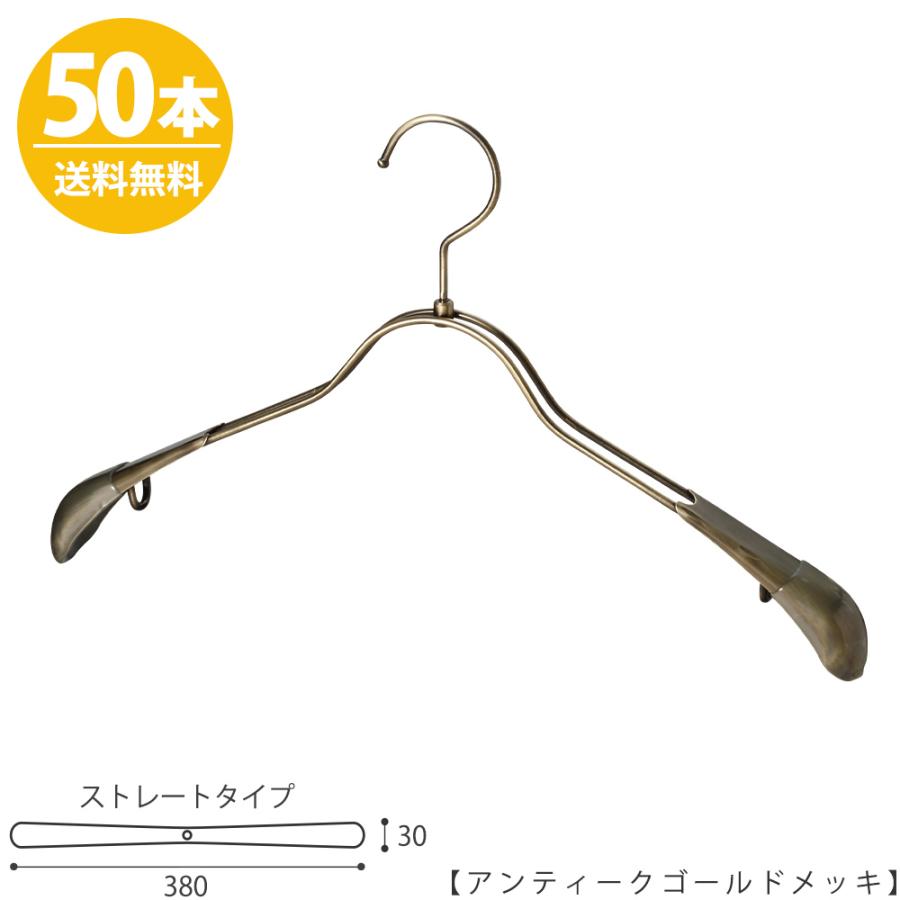 ハンガー ジャケット スーツ コート すべらない/TSW-2358R-38アンティークゴールド/50本 送料無料 あす楽 レディース用 プロ仕様