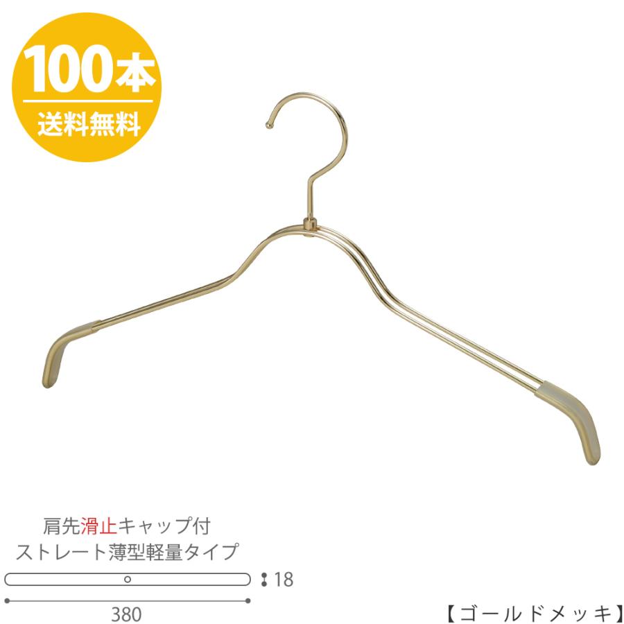 ハンガー シャツ用 レディース 肩先すべり止めキャップ付 TSW-2361BR-BN-38KC ゴールドメッキ/100本 ワイド380mm フック回転式 送料無料