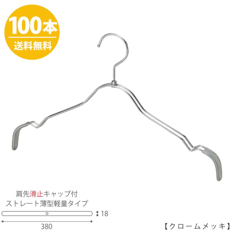 ハンガー シャツ用 レディース 肩先すべり止めキャップ付 TSW-2361BR-BT-38KC クロームメッキ/100本 W380mm フック回転式 送料無料 在庫なくなり次第、廃盤予定