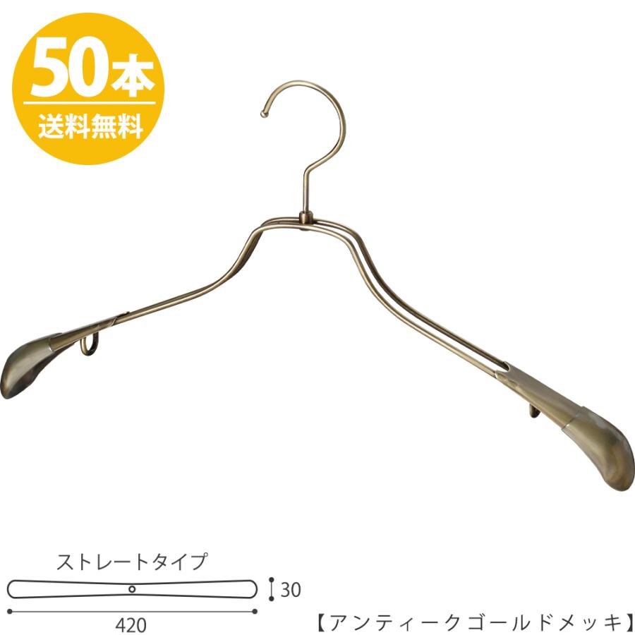 スチールハンガー/TSW-2458R-42アンティークゴールド/50本 送料無料 ワイド42cm ハンガー すべらない ジャケット メンズ 男性用 スーツ 日本製