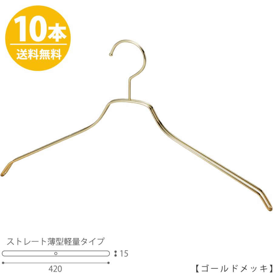 スチールハンガー/TSW-2461BF-BN-42 ゴールド/10本セット メンズ ハンガー スーツ シャツ アパレル 収納 フック固定式【送料無料】