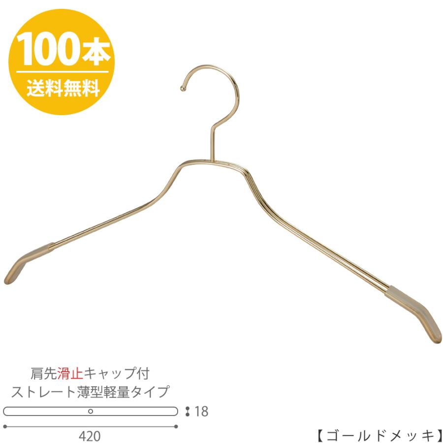 【ハンガー シャツ用 肩先すべり止めキャップ付】 TSW-2461BF-BN-42KC ゴールドメッキ/100本 ワイド42cm フック固定式 ハンガー メンズ男性用 【送料無料】