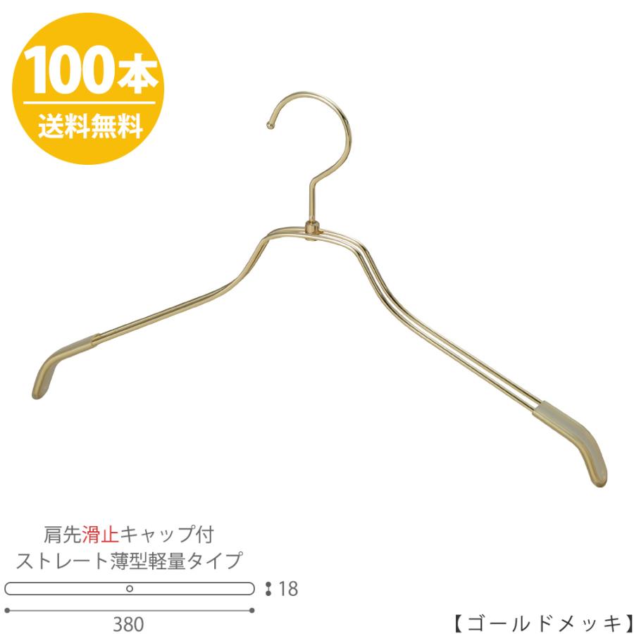ハンガー シャツ用 レディース 肩先すべり止めキャップ付 TSW-2461BR-BN-38KC ゴールドメッキ/100本 ワイド380mm フック回転式 送料無料
