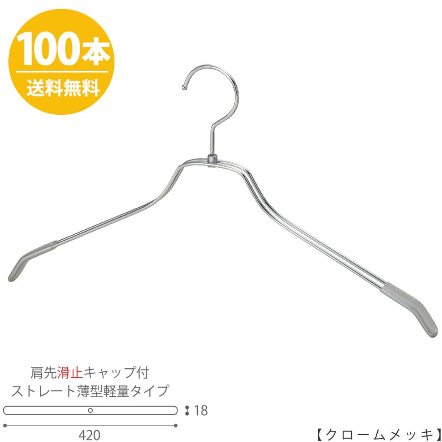 ハンガー シャツ用 肩先すべり止めキャップ付 TSW-2461BR-BN-42KC クロームメッキ/100本 ワイド42cm フック回転式 メンズ 男性用送料無料