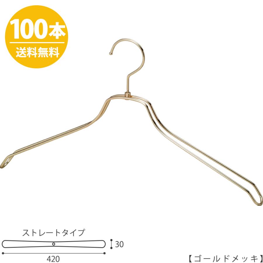 スチールハンガー/TSW-2468BR-BN-42 凹なしゴールド/100本セット 【送料無料】 メンズ 男性用 シャツ ワイシャツ Yシャツ ワイド42cm
