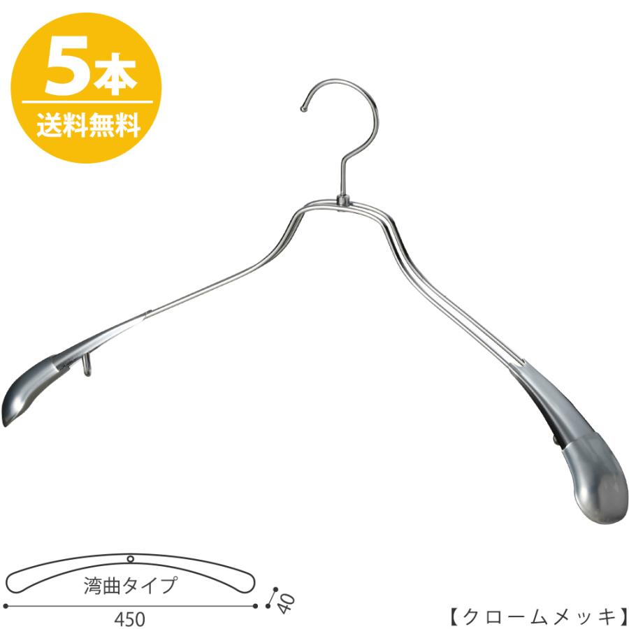 ハンガー ジャケット用ビッグサイズ/TSW-1457R-45 クローム/5本セット