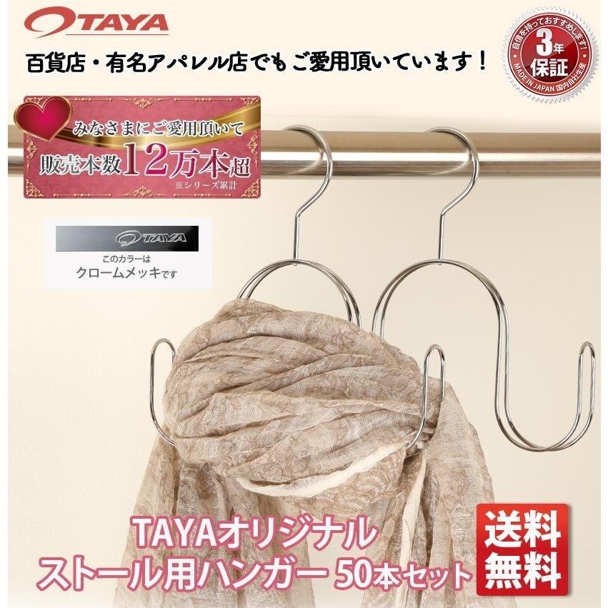 ハンガー スカーフ ストール マフラー 高級 おしゃれ 収納 wmaf-cr-1 50本 クロームメッキ あすつく 送料無料_1