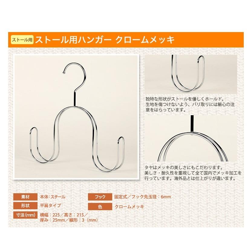 ハンガー スカーフ ストール マフラー 高級 おしゃれ 収納 wmaf-cr-1 50本 クロームメッキ あすつく 送料無料_7