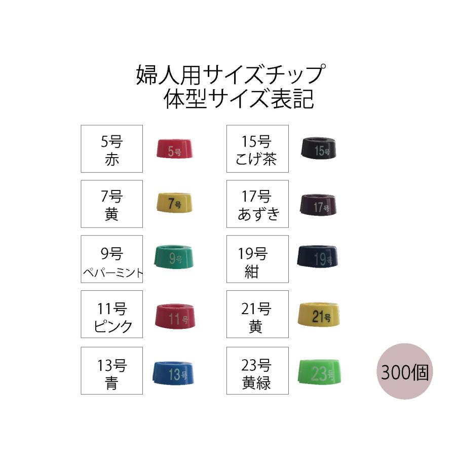 サイズチップ　販売 ハンガー用サイズチップ 300個 婦人体型 5号 7号 9号 11号 13号 15号