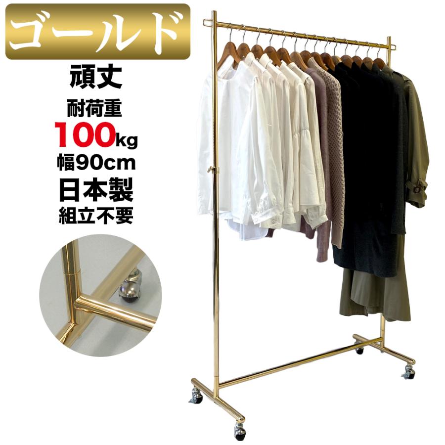 美d生活工房 ハンガーラック オールゴールド 頑丈 業務用 幅90 耐荷重