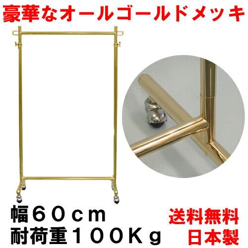美d生活工房 オールゴールドハンガーラック 幅60cm 耐荷重100kg