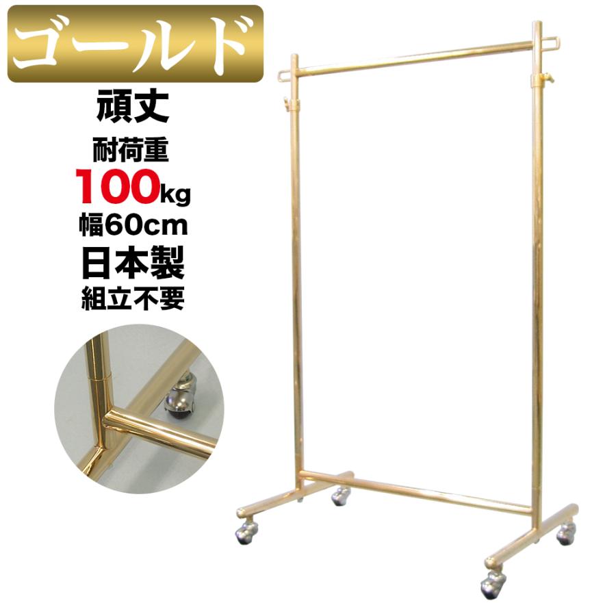 美d生活工房 オールゴールドハンガーラック 幅60cm 耐荷重100kg 美d生活工房 オールゴールドハンガーラック 幅60cm 耐荷重100kg