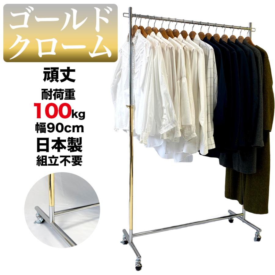 美d生活工房 ハンガーラック ゴールドクローム 頑丈 業務用 幅90 耐
