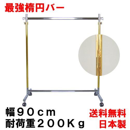 美d生活工房 ハンガーラック ゴールド 頑丈 業務用 幅90cm 耐荷重200kg