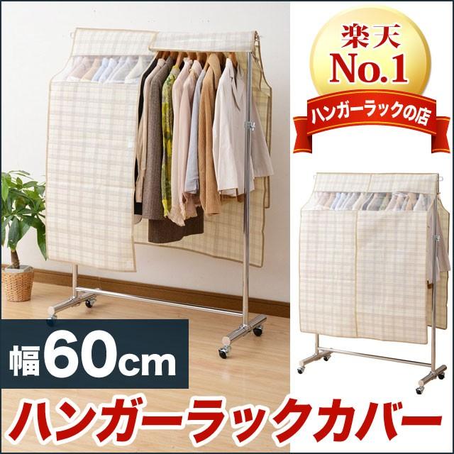 【ハンガーラック同時購入用】ハンガーラックカバー幅60cm 高さ120cm チェック柄｜hangerrack-pro