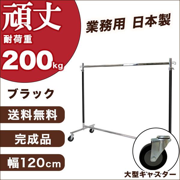 ハンガーラック ブラック 黒 大型キャスター 頑丈 業務用 幅120cm 耐荷重200kg 組立不要 タフグラン F-class1200M 国産 日本製 衣類収納 ラック 送料無料