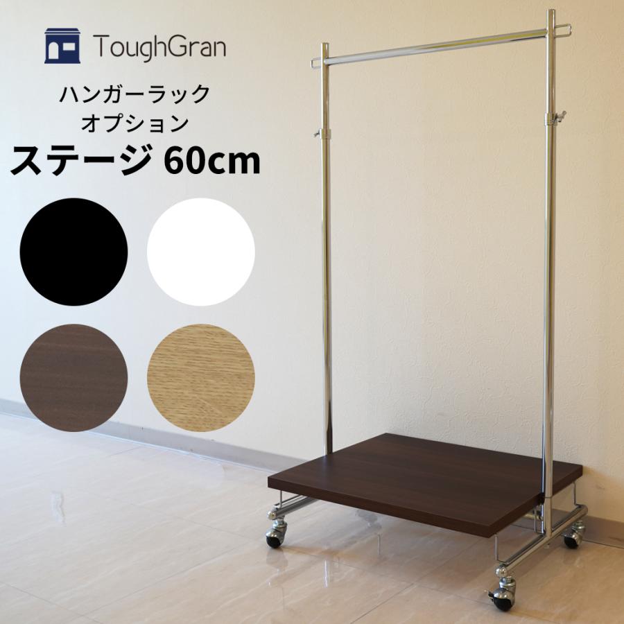 美d生活工房 ハンガーラック用オプション 下棚ステージ 幅60cm F