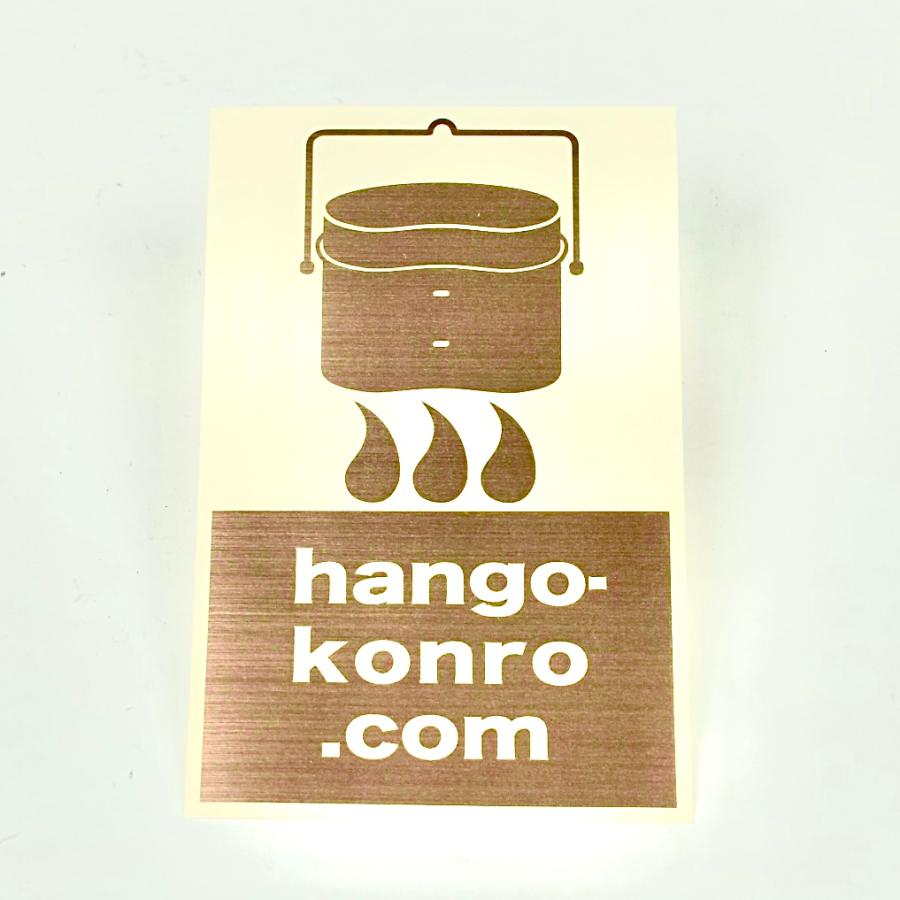 ★公式ストア限定★『切り文字メタリックステッカーhango-konro.com(銅メタル色)』 |  | 01