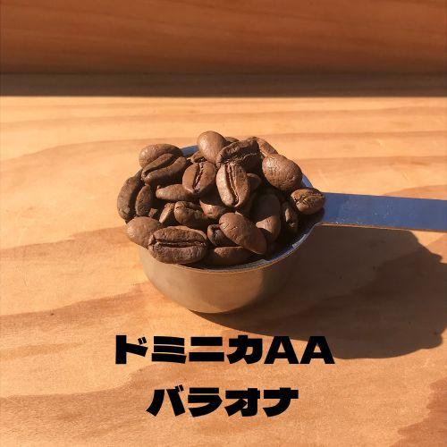 コーヒー豆 コーヒー 珈琲豆 希少 ドミニカAA バラオナ 100g×2 限定