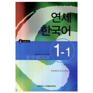 当店は最高な サービスを提供します 韓国語教材 延世大学韓国語学