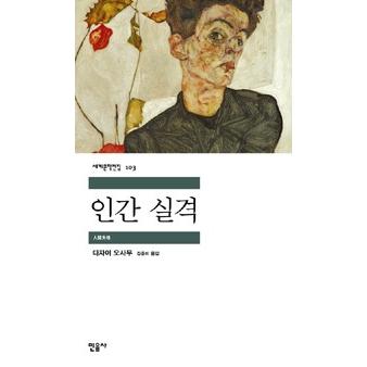 韓国語書籍　太宰治　人間失格　韓国語版｜hangulesup