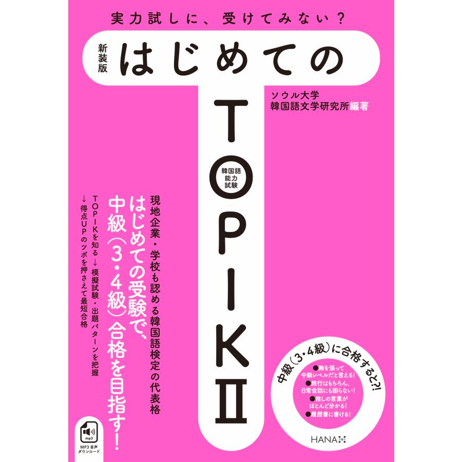 韓国語教材 はじめてのTOPIK II 新装版 : ハングルの森ヤフー店 - 通販