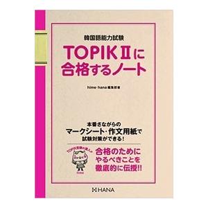 韓国語教材 Topikiiに合格するノート ハングルの森ヤフー店 通販 Yahoo ショッピング