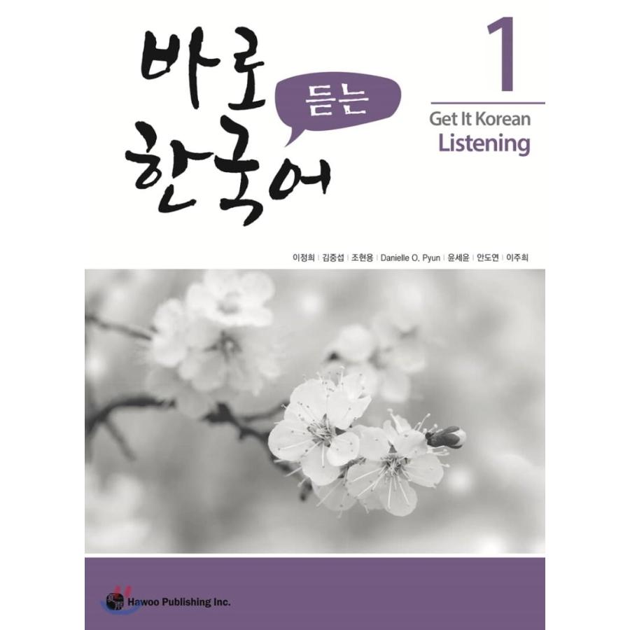 韓国語教材 パロ韓国語 1 聴き : 000000001200 : ハングルの森ヤフー 