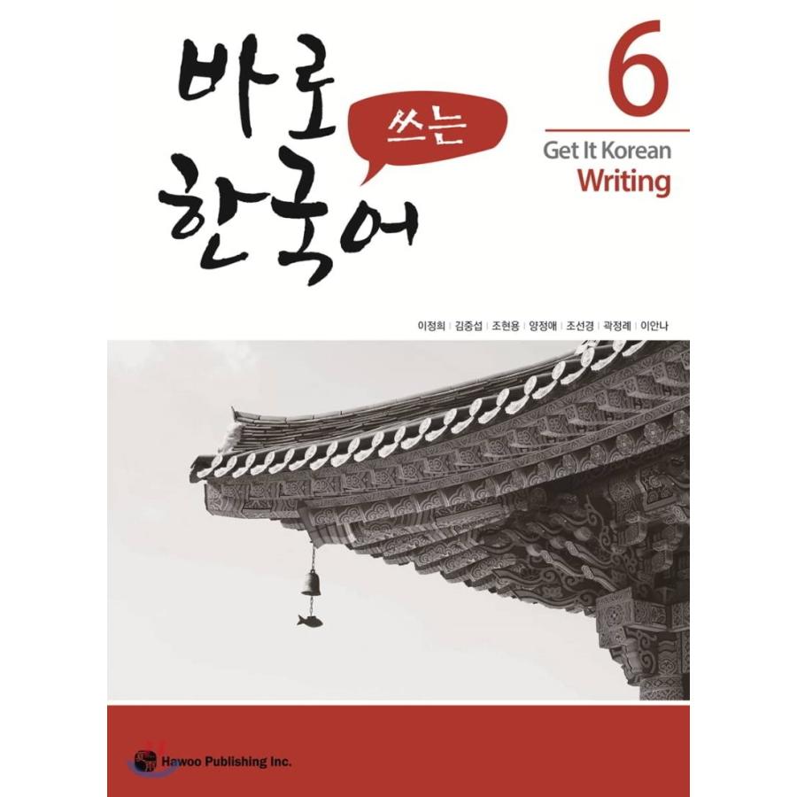 韓国語教材 パロ韓国語 6 書き : 000000001211 : ハングルの森ヤフー 