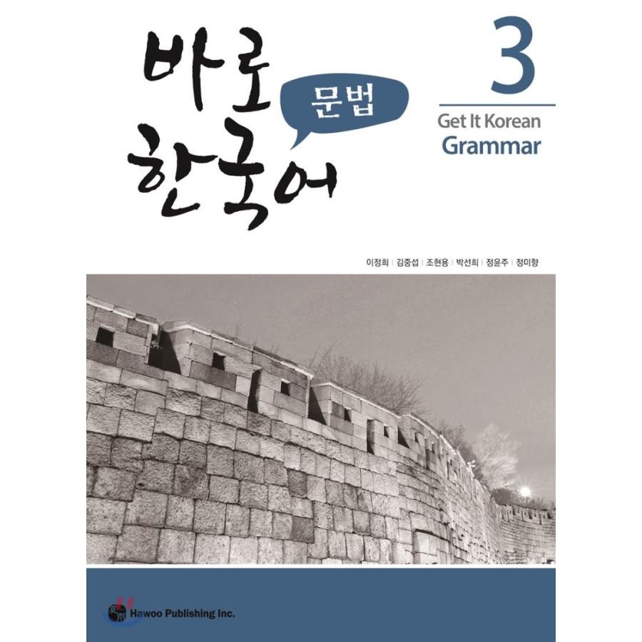韓国語教材 パロ韓国語 3 文法 : ハングルの森ヤフー店 - 通販 