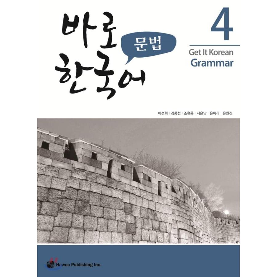 韓国語教材 パロ韓国語 4 文法 : 000000001215 : ハングルの森ヤフー 