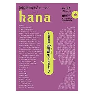 韓国語教材 韓国語学習ジャーナル hana Vol.27 : ハングルの森ヤフー店