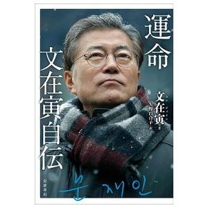 文在寅「運命」 日本語翻訳版 翻訳 矢野百合子 : ハングルの森ヤフー店