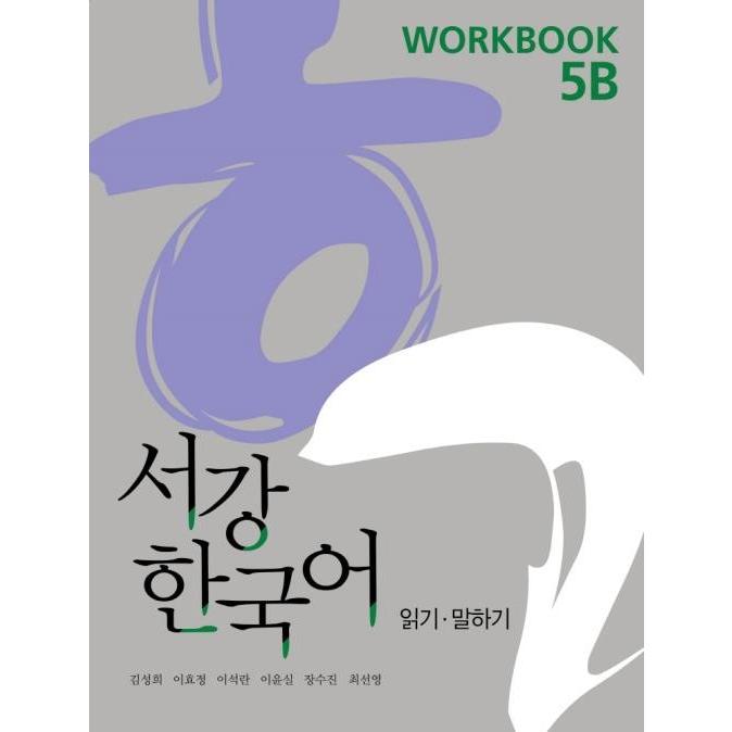韓国語教材 西江大 NEW 西江韓国語5B ワークブック : ハングルの森