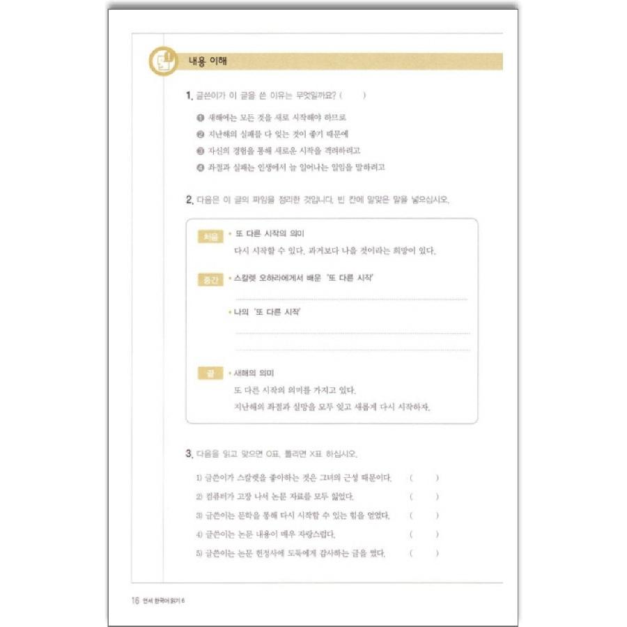 韓国語教材 延世大学韓国語学堂 韓国語教材 延世韓国語 読解6 （MP3